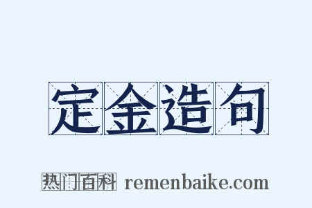 定金造句是什么意思的图片
